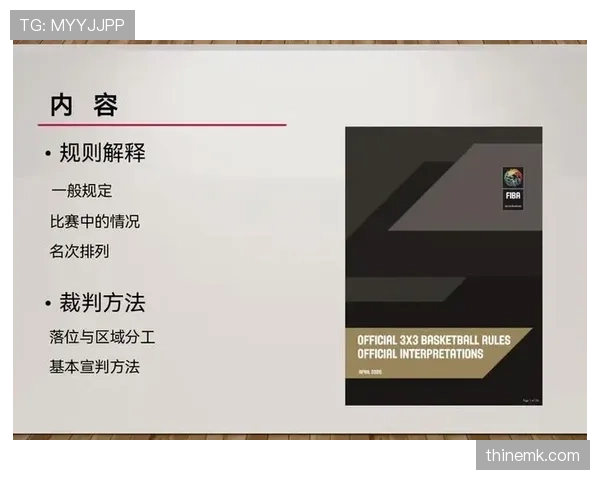 新手如何理解篮球裁判判罚流程的基本步骤？