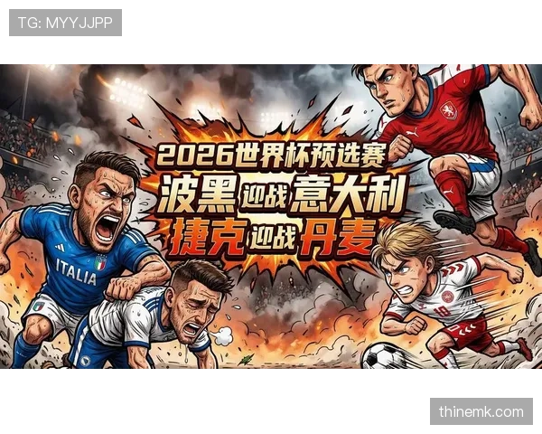 波黑冲击2026世界杯：晋级前景与阵容挑战分析