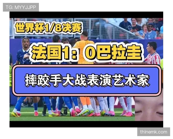 法国1-0淘汰巴拉圭:防守大战中笑到最后 法国1-0淘汰巴拉圭:防守大战中笑到最后