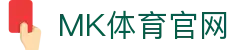 MK体育官方平台 - MK体育App入口 - 高清直播地址